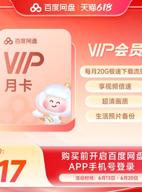 【填手机号直充】百度网盘vip会员月卡1个月极速下载倍速播放