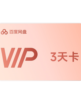 【世界杯】百度网盘VIP3天卡 倍速播放