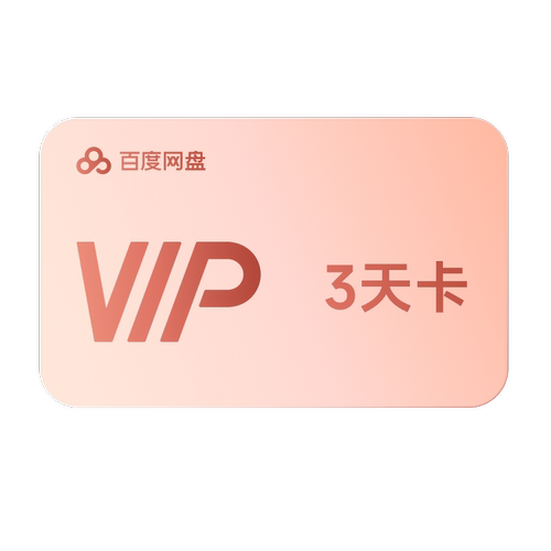 【世界杯】百度网盘VIP3天卡 倍速播放