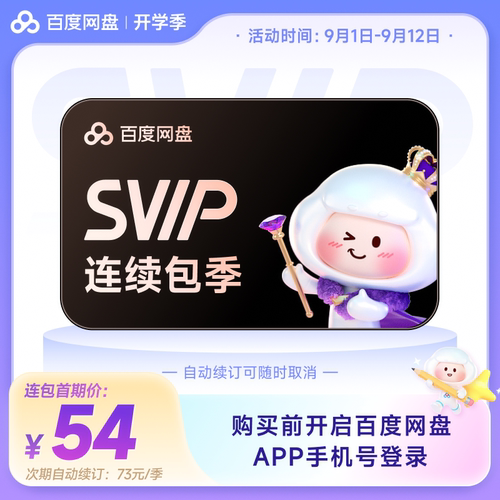 【自动续订】百度网盘svip会员季卡3个月AI极速下载播放5T存储