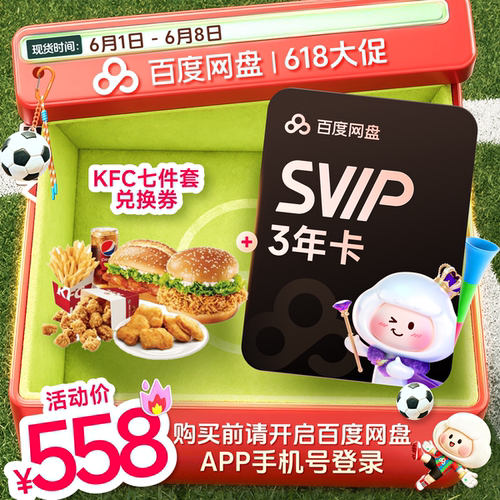 百度网盘svip超级会员3年卡 SVIP3年+KFC双堡七件套兑换券