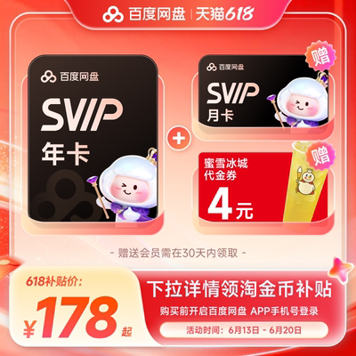 【下拉淘金币】百度网盘svip会员年卡12个月蓝月亮洗衣液优酷任选