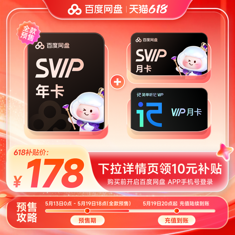 百度网盘svip超级会员1年卡12个月云盘 极速下载倍速播放5T存储