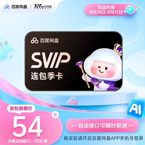 【自动续订】百度网盘svip会员季卡3个月AI极速下载播放5T存储
