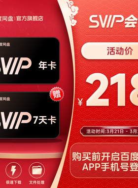 【充值中心】百度网盘svip超级会员1年卡12个月云盘极速下载