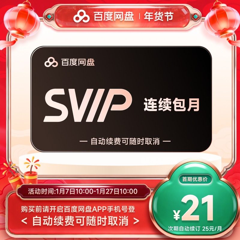 【自动续订】百度网盘svip会员月卡1个月极速下载倍速播放5T存储
