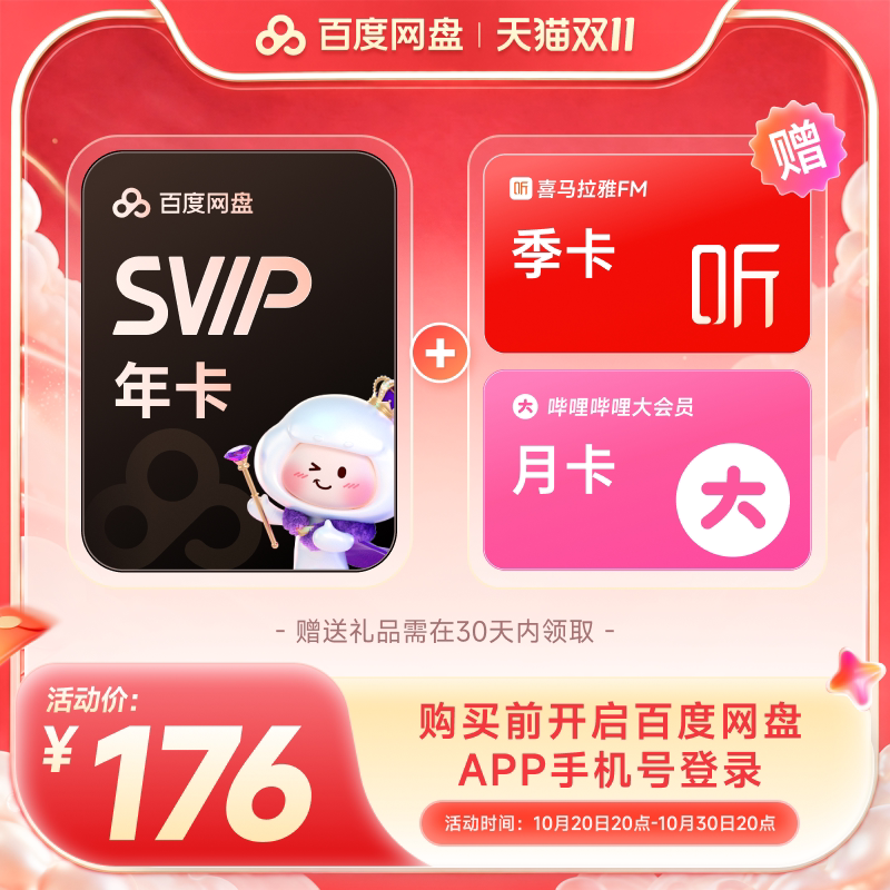 百度网盘svip超级会员1年卡12个月AI云盘 极速下载倍速播放5T存储 个速实拍商品图