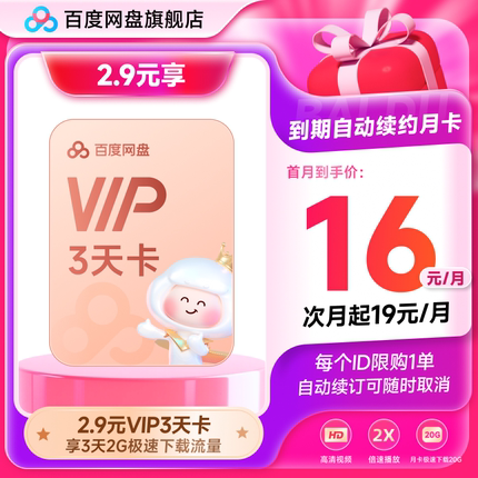 【自动续订】百度网盘VIP会员3天 到期续费月卡 倍速播放