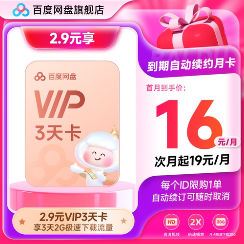 【自动续订】百度网盘VIP会员3天 到期续费月卡 倍速播放