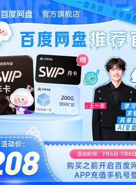 百度网盘svip超级会员1年卡12个月云盘 极速下载倍速播放5T存储