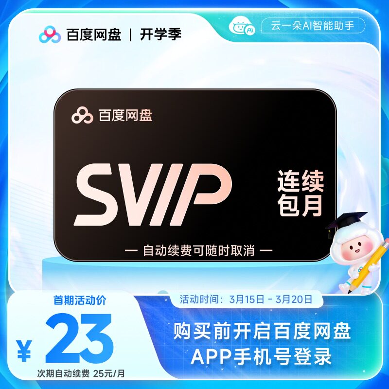 【自动续订】百度网盘svip会员月卡1个月极速下载倍速播放5T存储