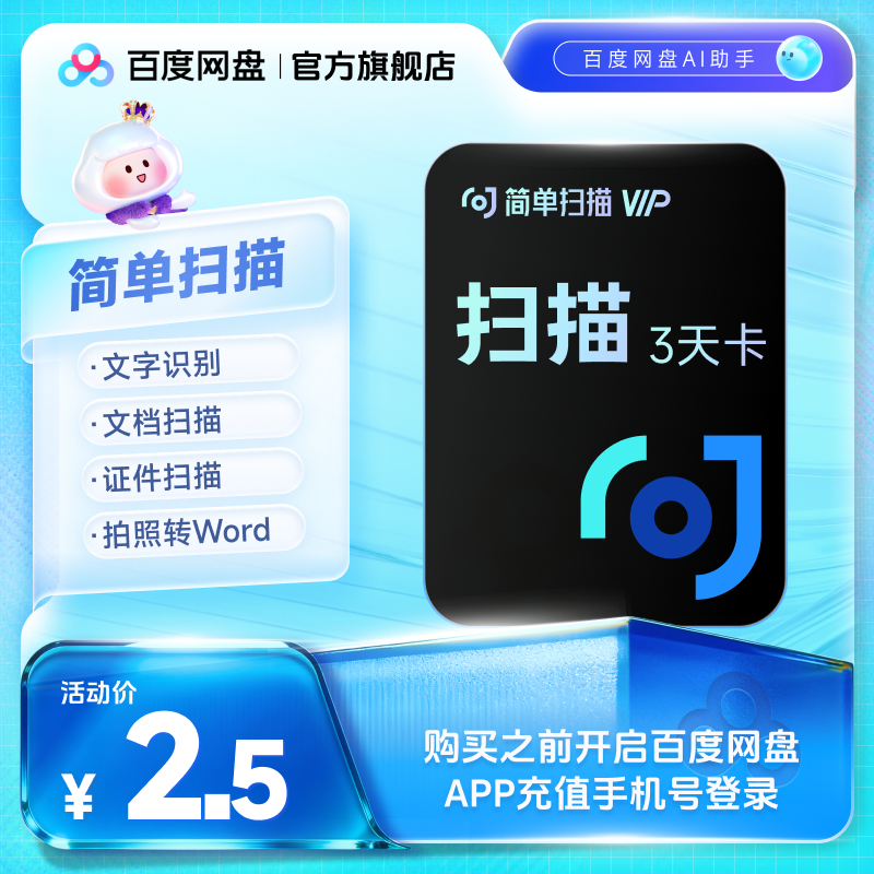 百度网盘简单扫描会员3天卡pdf转word去水印证件文字识别字扫描王