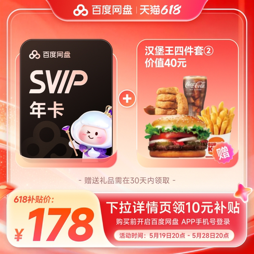 百度网盘svip超级会员1年卡12个月云盘 极速下载倍速播放5T存储