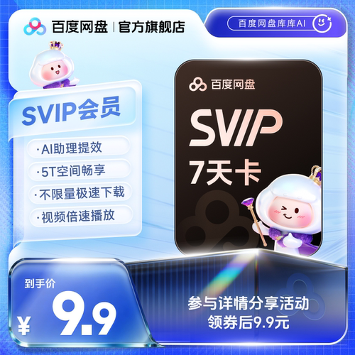 【填手机号直充】百度网盘svip超级会员周卡7天AI极速下载播放