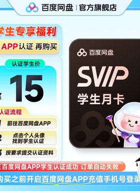 【百度网盘APP内学生认证】百度网盘svip超级会员月卡1个月