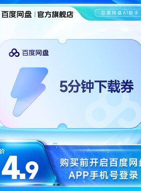 【填手机号直充】百度网盘5分钟极速下载券 单次券