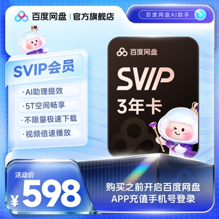 云盘极速下载倍速播放5T存储 百度网盘svip超级会员3年卡36个月