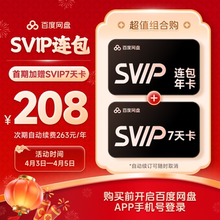 百度网盘svip会员年卡12个月极速下载倍速播放5T存储