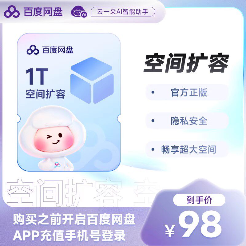 【登录手机号充值】百度网盘容量1t 扩充套餐容量1T 网盘容量空间