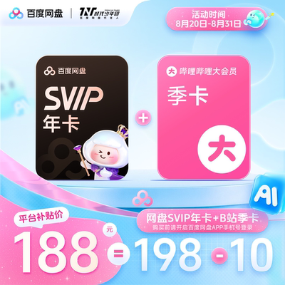 【下拉详情领补贴券】百度网盘svip超级会员1年卡12个月AI云盘
