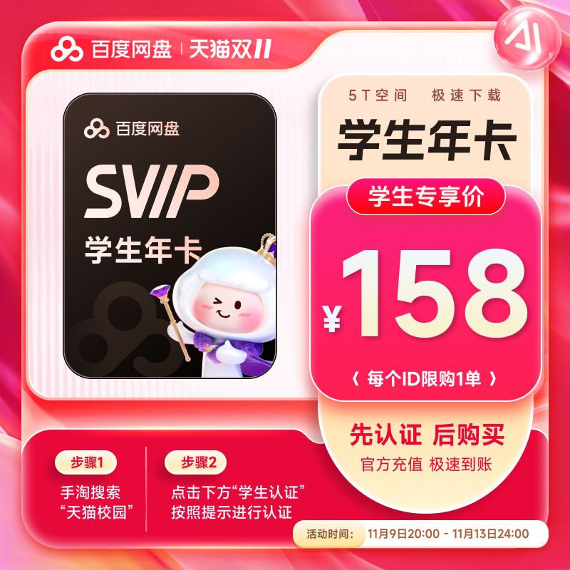 【天猫校园 学生认证专享】百度网盘超级会员SVIP年卡 手机号充值