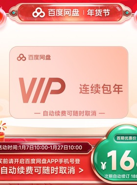 【自动续订】百度网盘vip会员年卡12个月极速下载倍速播放