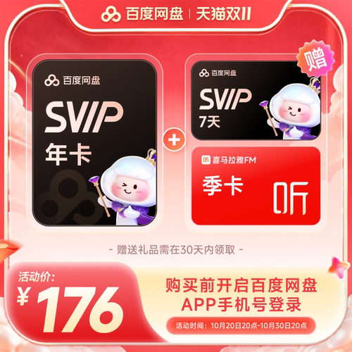 百度网盘svip超级会员1年卡12个月AI云盘 极速下载倍速播放5T存储
