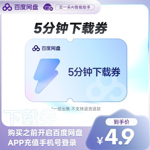【填登录手机号】百度网盘5分钟极速下载券 百度云盘 1次单次下载