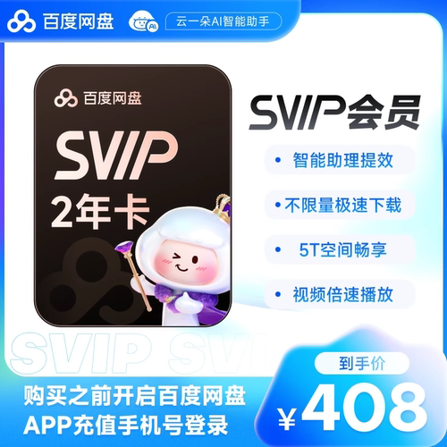 百度网盘超级会员SVIP2年卡24个月云盘自动充值极速下载视频倍速