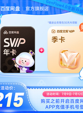 百度网盘svip超级会员1年卡12个月云盘 极速下载倍速播放5T存储