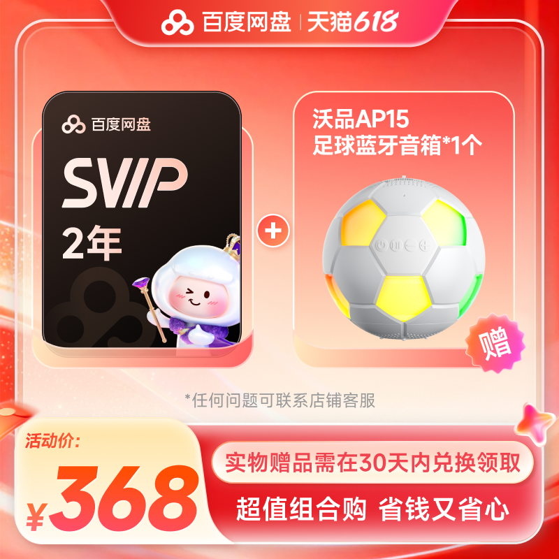 【超值组合购】百度网盘SVIP会员2年卡 实物赠品需30天内兑换领取
