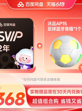 【超值组合购】百度网盘SVIP会员2年卡 实物赠品需30天内兑换领取