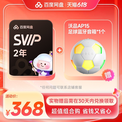 【超值组合购】百度网盘SVIP会员2年卡 实物赠品需30天内兑换领取