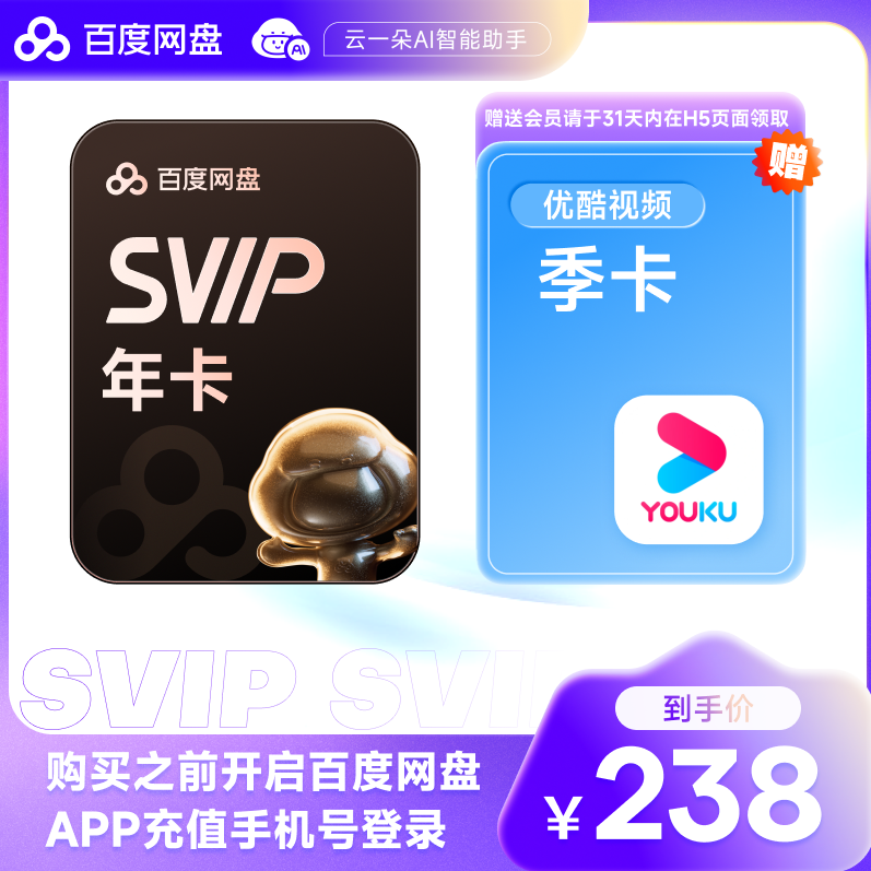百度网盘超级会员SVIP年卡12个月云盘极速下载音视频倍速扫描文档