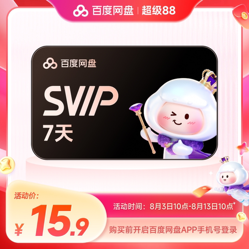 【填手机号直充】百度网盘svip超级会员周卡7天AI极速下载播放
