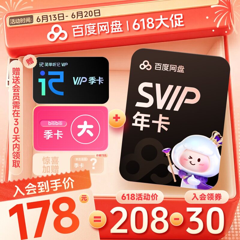 百度网盘svip超级会员1年卡12个月云盘 极速下载倍速播放5T存储