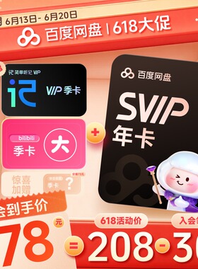 百度网盘svip超级会员1年卡12个月云盘 极速下载倍速播放5T存储