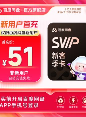 【新用户首充】百度网盘svip超级会员季卡3个月极速下载倍速播放