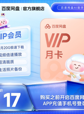 【填手机号直充】百度网盘vip会员月卡1个月极速下载倍速播放