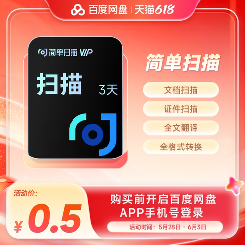百度网盘简单扫描会员3天卡pdf转word去水印证件文字识别字扫描王