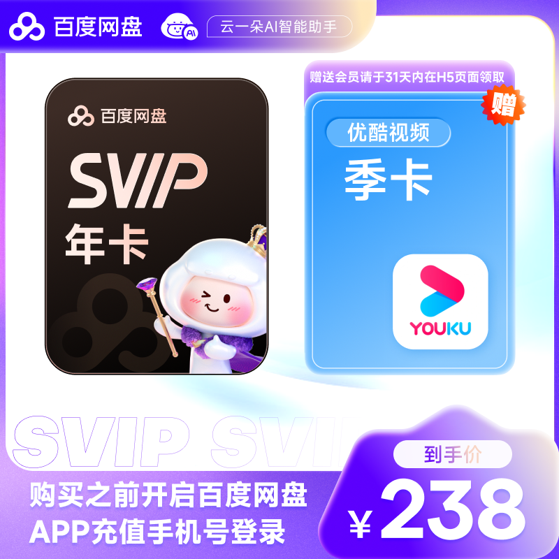 百度网盘超级会员SVIP年卡12个月云盘自动充值极速下载音视频倍速
