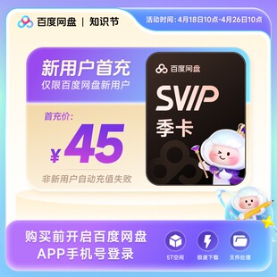 【新用户首充】百度网盘svip超级会员季卡3个月极速下载倍速播放