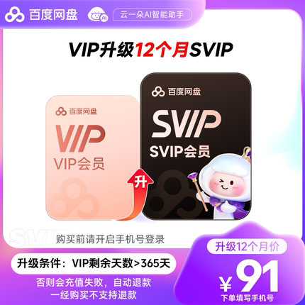 【VIP天数需大于365天 】百度网盘vip升级svip超级会员12个月