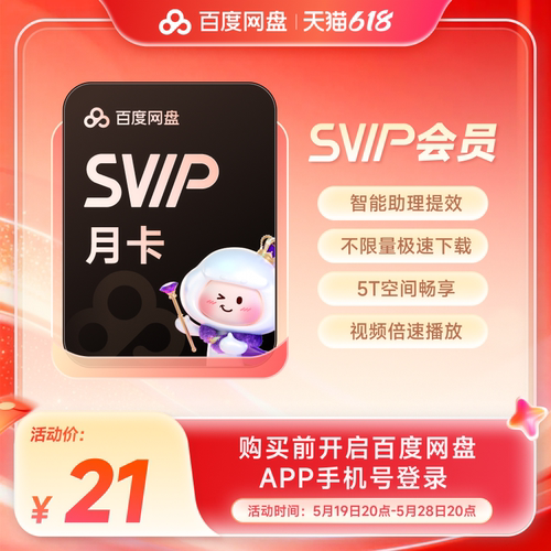 百度网盘svip超级会员月卡1个月云盘极速下载倍速播放5T存储