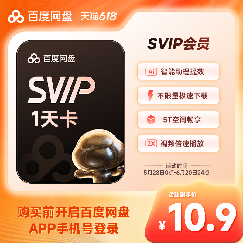 【填写登录手机号】百度网盘超级会员SVIP1天卡填手机号自动充值-封面