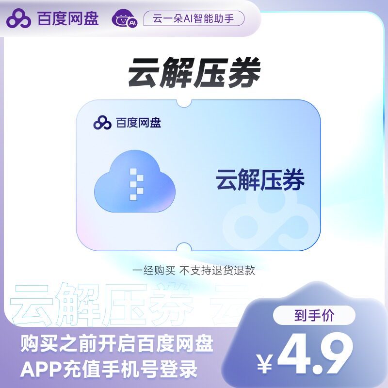 【填写登录手机号】百度网盘文件云解压券套餐