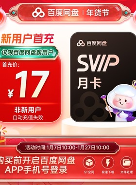 【新用户首充】百度网盘svip超级会员月卡1个月极速下载倍速播放
