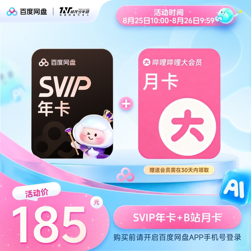 百度网盘svip超级会员年卡12个月AI云盘 赠喜马拉雅/优酷视频