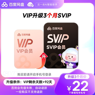 【VIP天数需大于92天 】百度网盘vip升级svip超级会员3个月