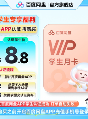 【百度网盘APP内学生认证】百度网盘vip会员月卡1个月